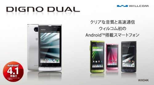 ウィルコムDIGNO DUAL(WX04K)スペシャルキャンペーン