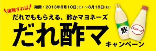 ウィルコム「だれ酢マ」キャンペーン