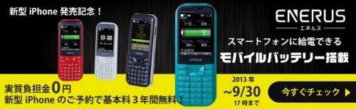 新iphone発売記念