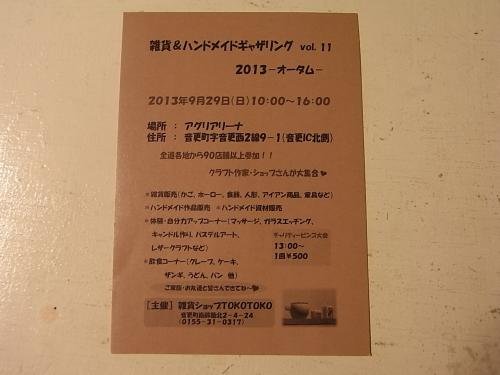 9/29(日)　「雑貨＆ハンドメイドギャザリング」　出店のため休業です