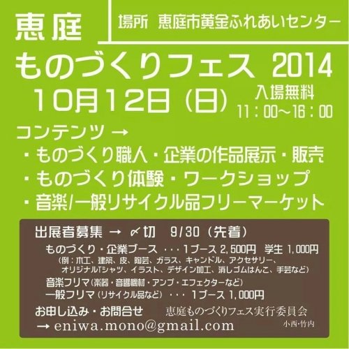 10月12日（日）は恵庭市で「ものづくりフェス 2014」出店です