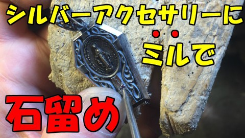 シルバーアクセサリーの石留め動画!　～ ミル打ち編 ～　YOU TUBE