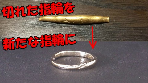 ジュエリーリフォーム　切れたゴールドの指輪を新たなリングに!