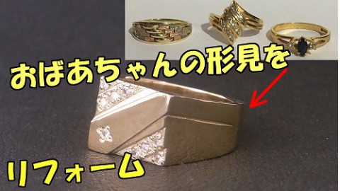 おばあちゃんの形見の指輪を新しい印台リングにジュエリーリフォーム!