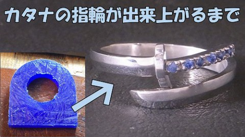 新作!　刀リング!!　YOU TUBEで作製工程見れます