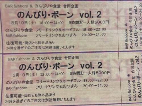 今夜は「のんびり・ボーン vol2」