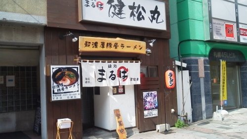 まるは健松丸（札幌）さんのトンコツラーメン（過去ラー記録）