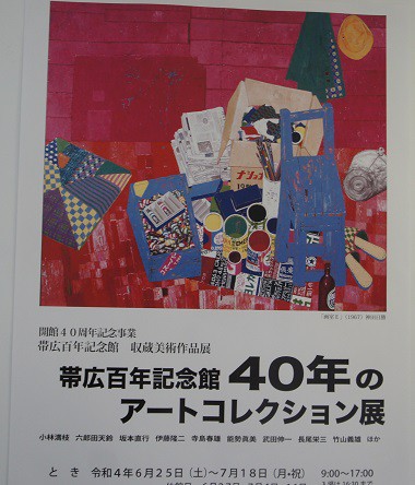 百年記念館40年のアートコレクション展