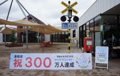 道の駅おとふけ～来場者数300万人達成!