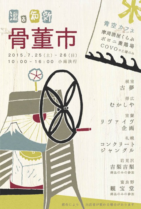 川湯駅前で骨董市　7月25日～26日