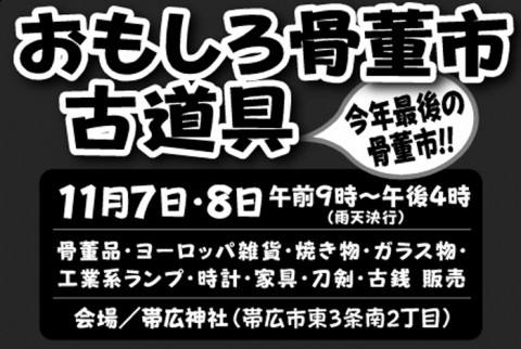 今年最後の骨董市　ジャンク　レトロ　ブロカント