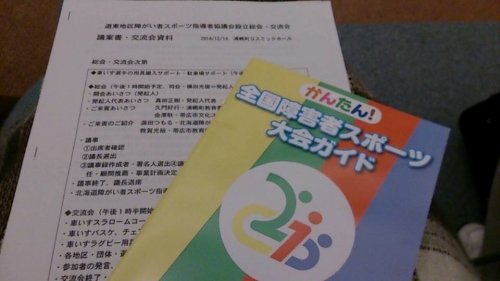 道東地区障がい者スポーツ指導者協議会設立総会