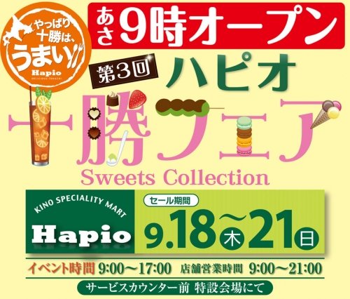 Ｈａｐｉｏ／ハピオ　十勝フェアー　プロモ