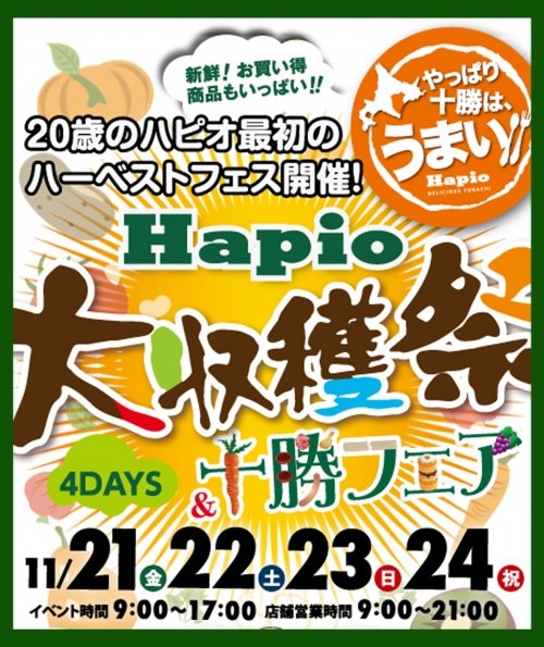 Hapio／ハピオ　大収穫祭