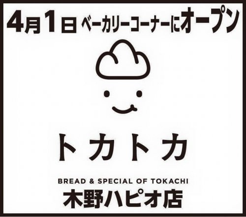 Hapio/ハピオ　ベーカリーコーナー　「トカトカ 」4月1日よりオープン！！