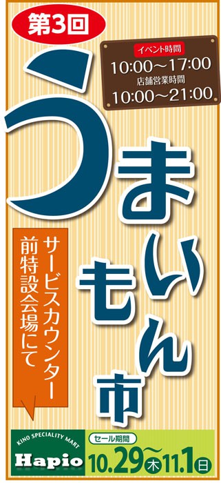 はじまりますよ~!!　第3回うまいもん市