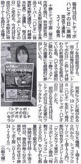 十勝毎日新聞に掲載!