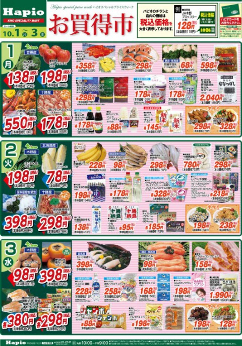 Hapio/ハピオ お買得市 10/1~3