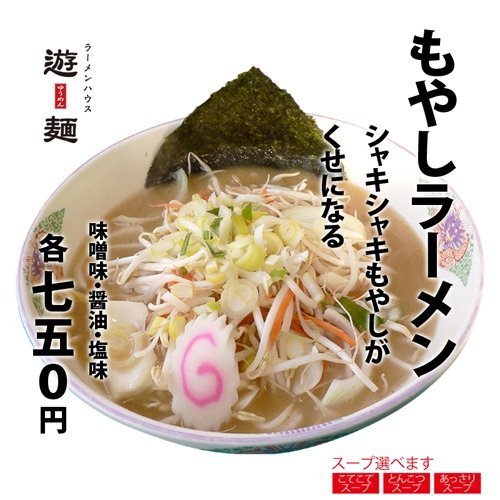 定番！！もやしラーメン！！