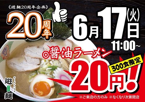 醤油ラーメンが２０円！！