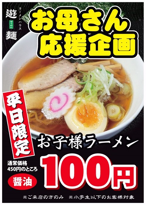 お子様ラーメンが１００円！！