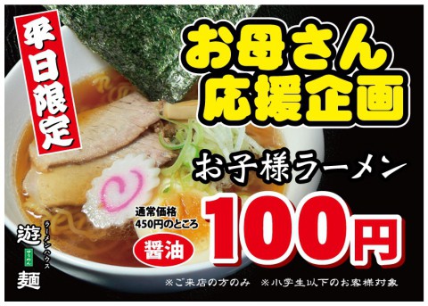 お子様ラーメンが100円