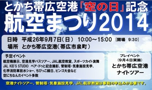 とかち帯広空港まつりに出店します。