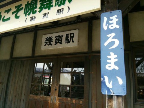 幌舞駅(幾寅駅)