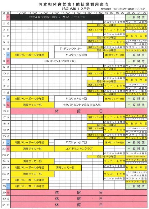 清水町体育館の利用予定(12月分)をお知らせします