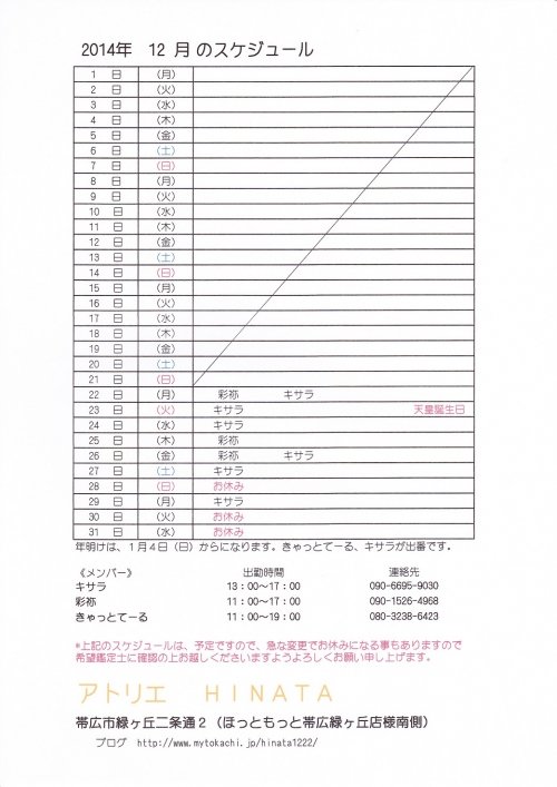 12月のスケジュールが出来ました！