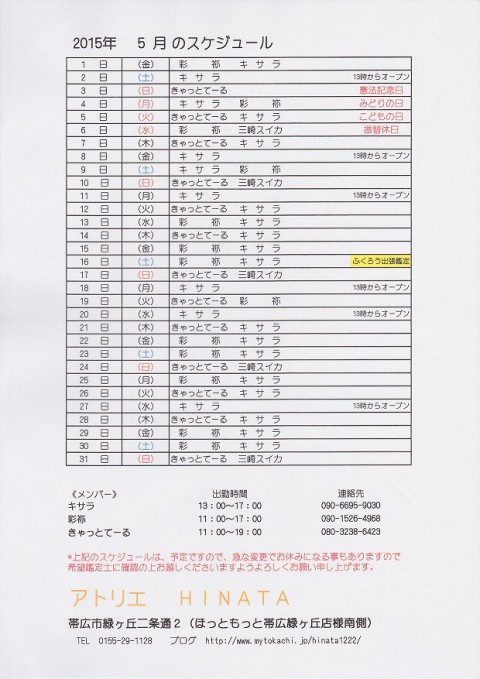 5月のスケジュールが出来ました!