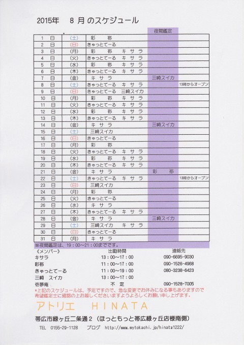 8月のスケジュールが出来ました!