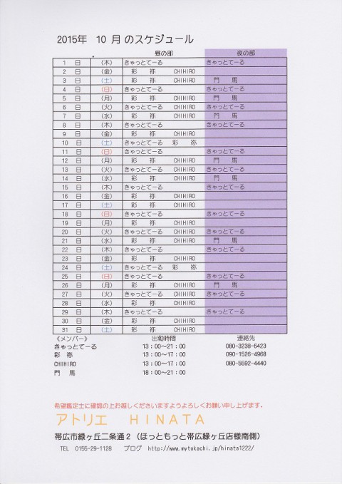 10月のスケジュールが出来ました!