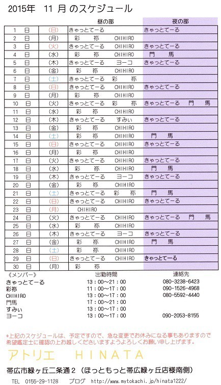 11月のスケジュールが出来ました