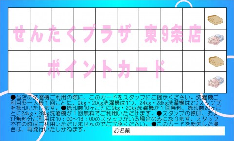 【10回に1回が無料になる】ポイントカード配布中です!