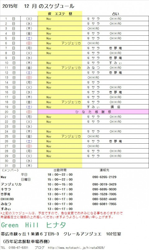 12月のスケジュールが出来ました!