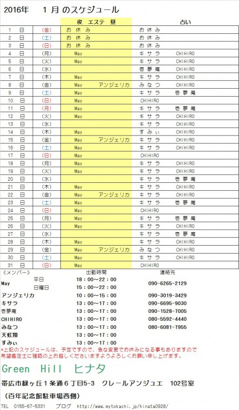 2016年1月のスケジュールが出来ました。