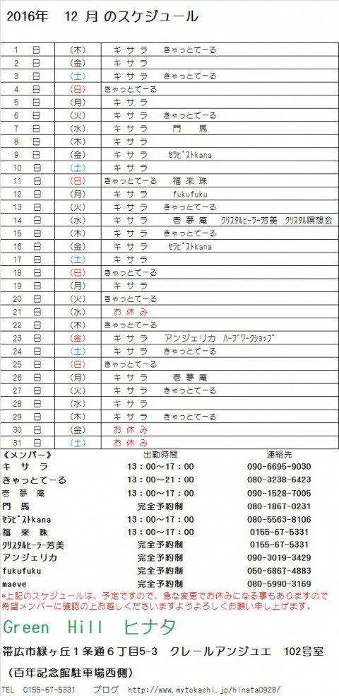 12月のスケジュールが出来ました!