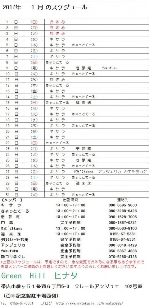 2017年1月のスケジュールが出来ました。