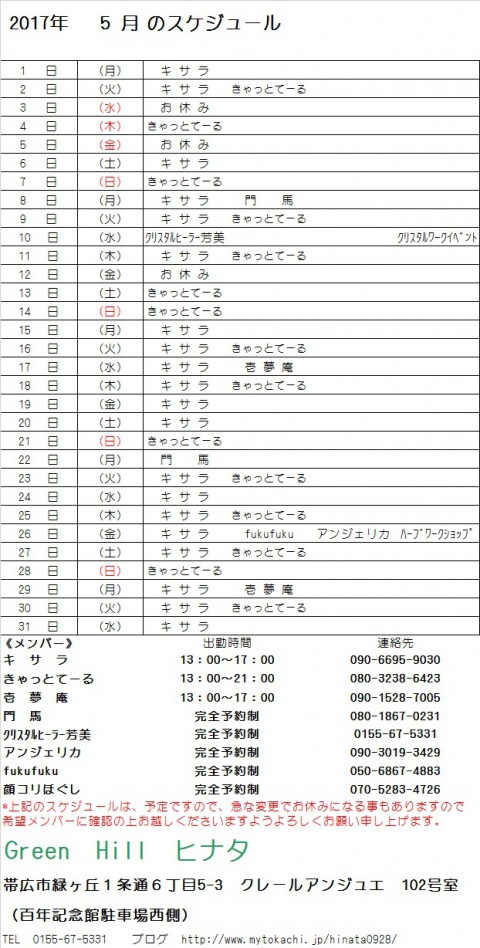 5月のスケジュールが出来ました!