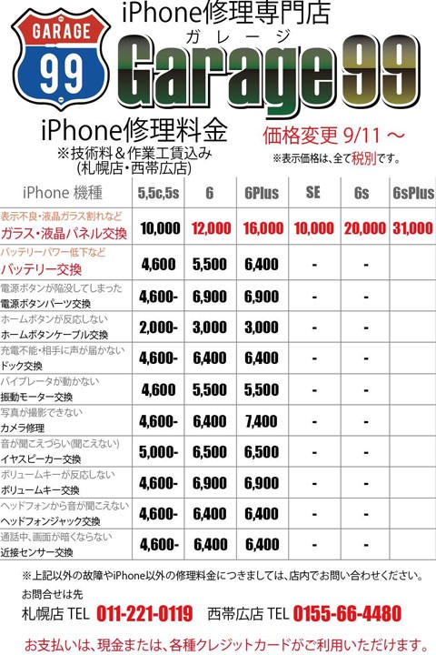 iPhone&ゲーム機修理のガレージ99一部価格改定のお知らせ