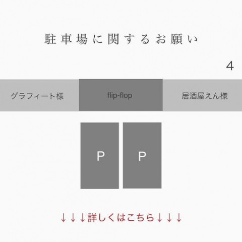 駐車場に関するお願い