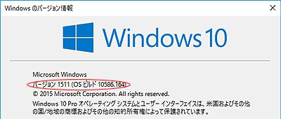 windows10のバージョン確認を!