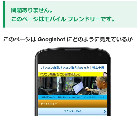 ついに出た!モバイルフレンドリー未対応表示