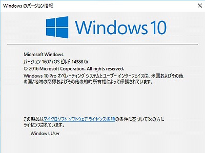 windows10　ビルド14388