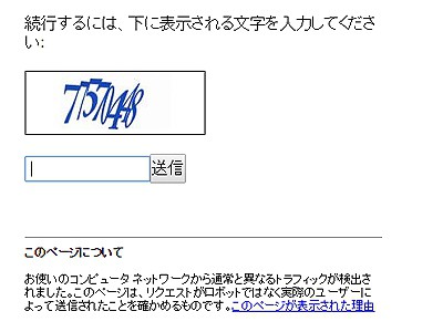 google検索で要求される数字入力認証