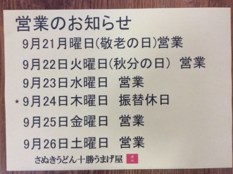 9月連休期間営業のお知らせ