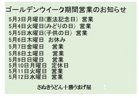 ゴールデンウイーク期間営業のお知らせ