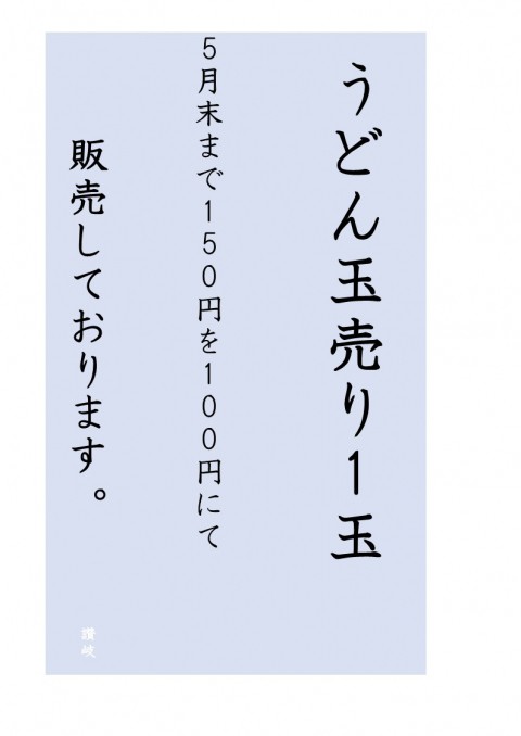 5月末まで玉売り1玉100円です。