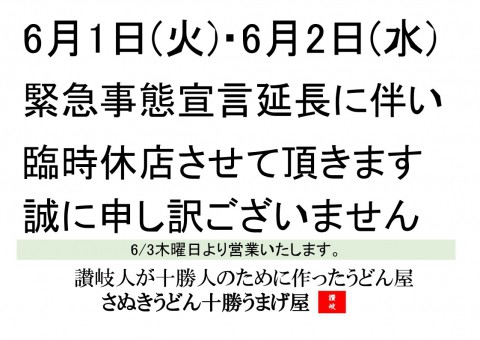 6/1火曜日 ・6/2水曜日は臨時休店致します。